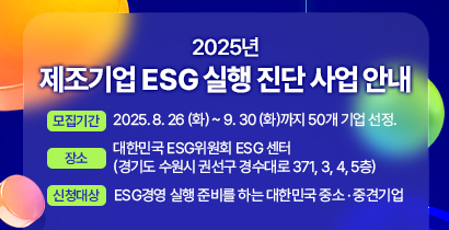 2025년 제조기업 ESG 실행 진단사업 안내