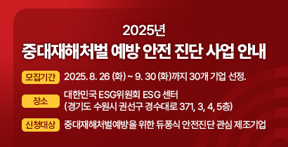 2025년 중대재해처벌 예방 안전 진단 사업 안내
